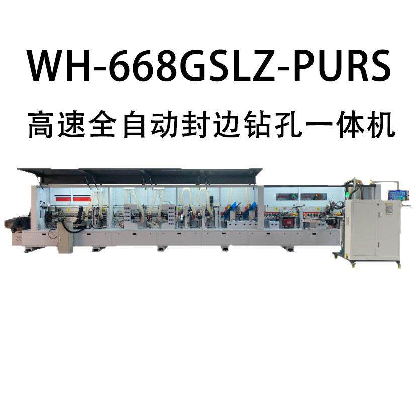 高速全自动封边钻孔一体机WH-668GSLZ-PURS