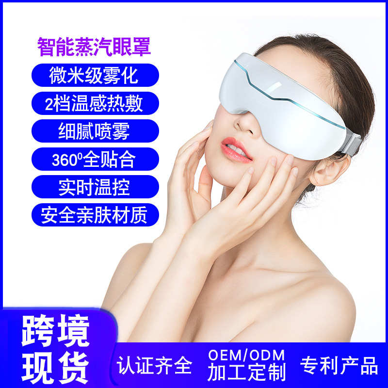 工厂现货护眼仪冷热敷喷雾雾化眼部干涩疲劳补水润眼电动蒸汽眼罩