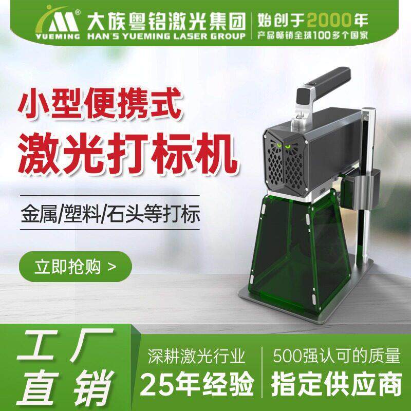 大族粤铭mini便携式手持光纤激光打标机金属塑料陶瓷小型雕刻机