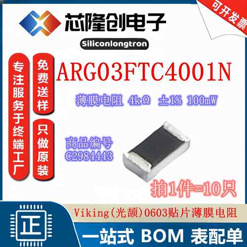 ARG03FTC4001N 贴片薄膜电阻 R0603 4kΩ ±1% 100mW 光颉 (10只)