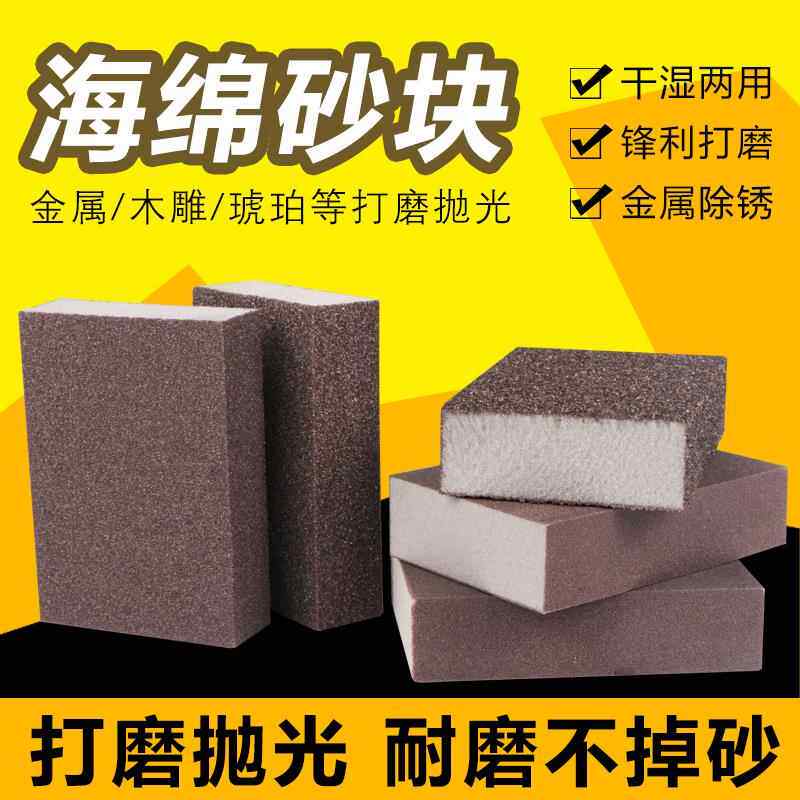 海绵砂块砂纸木工家具金属不锈钢打磨块玉石文玩蜜蜡抛光沙块包邮
