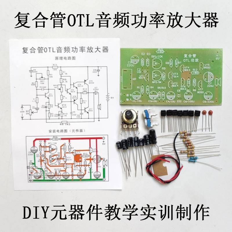 复合管OTL音频功率放大器套件电子DIY分立元器件散装教学实训器材