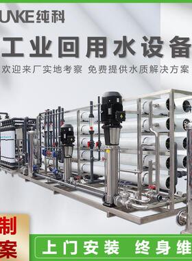 铝材电镀印染中水回用设备 工业废水回用 超滤+RO中水回用水处理