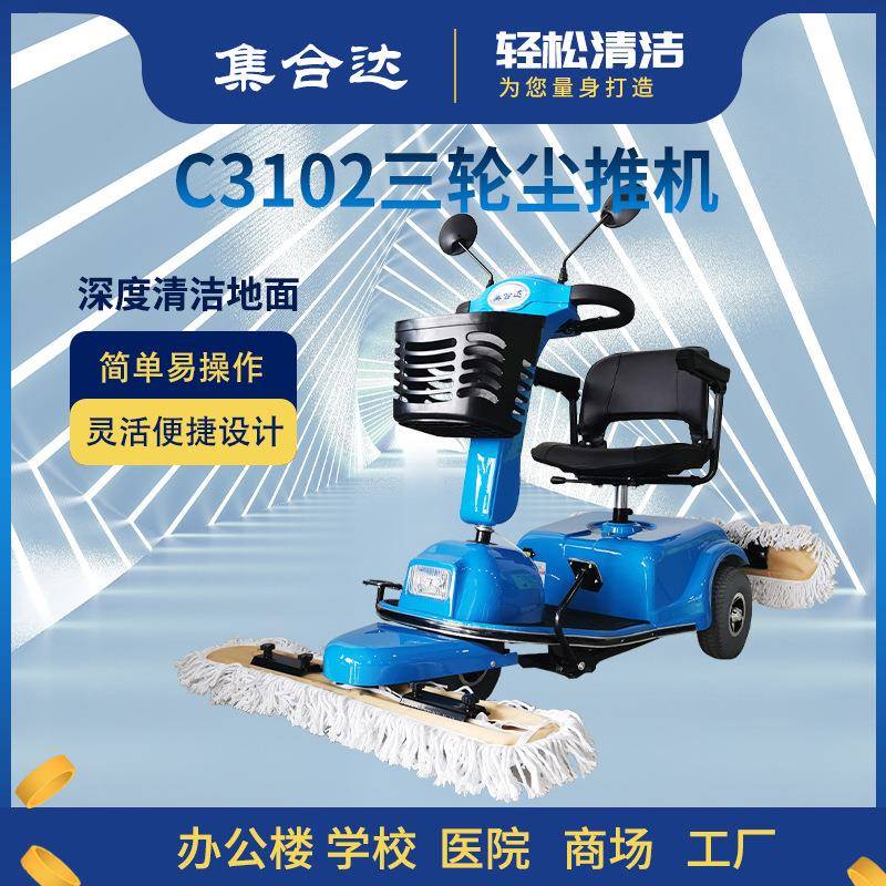 集合达C3102驾驶式三轮电动尘推车商场物业工厂超市医院食堂图书
