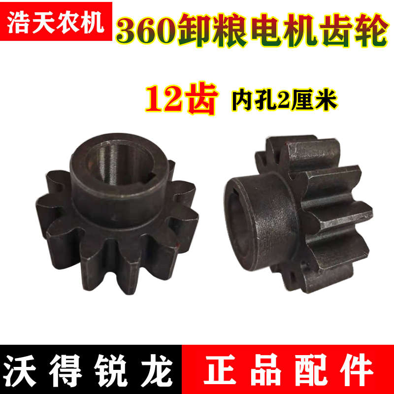 沃得锐龙收割机配件 360度卸粮电机主动齿轮 高炮旋转电机齿轮