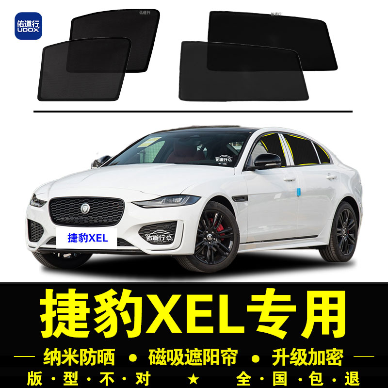 捷豹XEL专用遮阳帘隐私汽车侧窗帘磁吸防蚊网纱板防晒隔热遮阳挡
