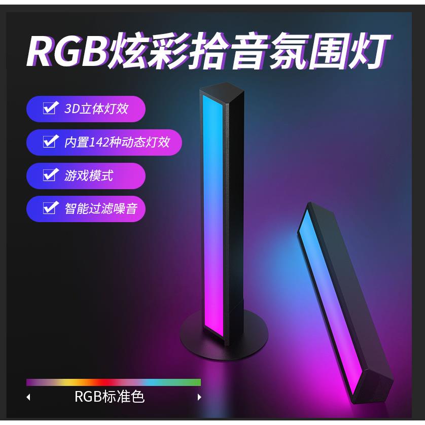 RGB幻彩拾音灯声控LED音乐节奏氛围APP控制电脑背景桌面音乐灯