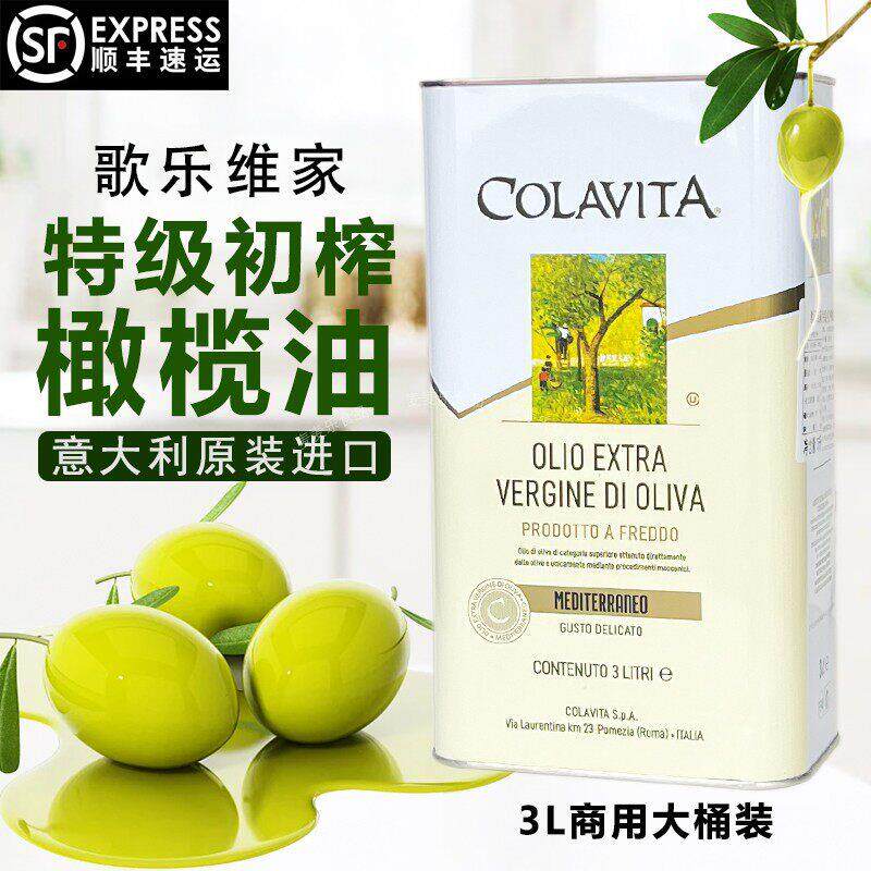 意大利进口歌乐维家特级初榨橄榄油3L乐家纯橄榄油食用油大桶商用