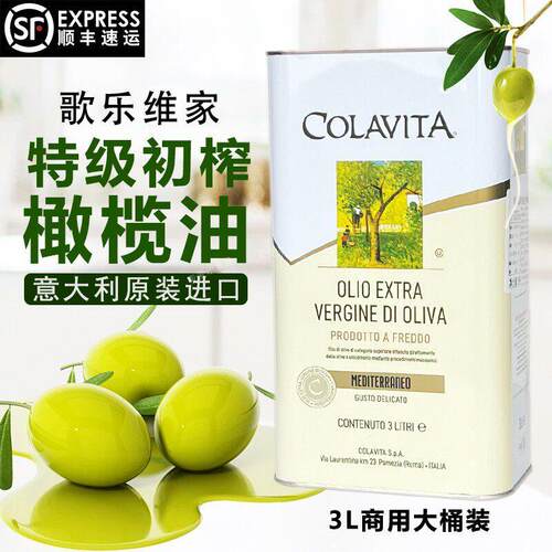 意大利进口歌乐维家特级初榨橄榄油3L乐家纯橄榄油食用油大桶商用