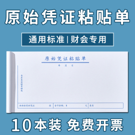 10本原始凭证单据粘贴单定制(单定制)票据财务，通用费用报销医院请假条，加油票住宿旅费报账单会计手写单据财会办公用品