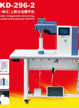达KD29-2全自动计上胶分边锤平机康鞋包补胶数多功KD296-2能6锤平