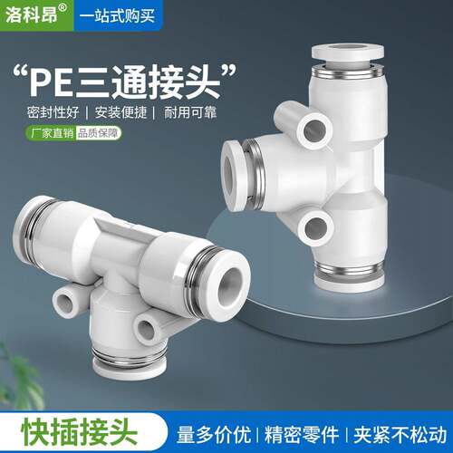 气动元件PE6/PE12气管快速插接头4 PE8 PE10塑料T型三通16mm外径