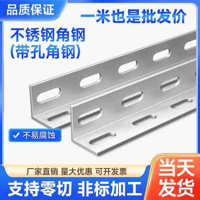 304不锈钢角钢单双面冲孔角钢L型等边三角铁加厚管道支架零切加工