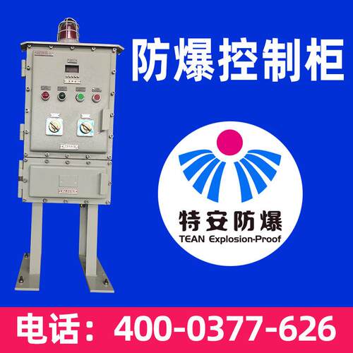 特安防爆控制柜 IIB IIC防爆电气控制柜 含税送货上门