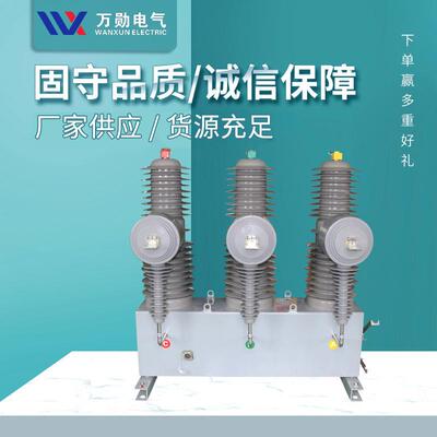 万勋ZW32-40.5/63035KV高压真空断路器智能型看门狗柱上断路器