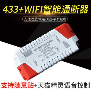 灯控智能多国通用wifi模块 易微联 433WIFI遥控开关零火开关