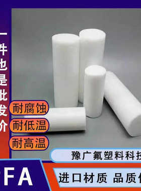 PFA棒氟塑料白色圆棒耐高温PFA棒材聚四氟乙烯实心塑料棒PCTFE棒