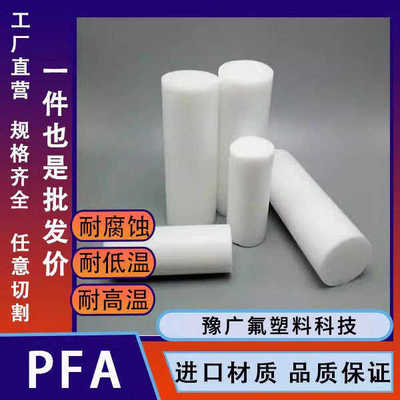 PFA棒氟塑料白色圆棒耐高温PFA棒材聚四氟乙烯实心塑料棒PCTFE棒