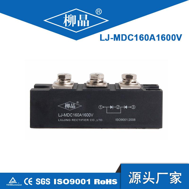 柳晶单相桥式整流模块LJ-MDC160A1600V 电焊机用二极管电池充放电