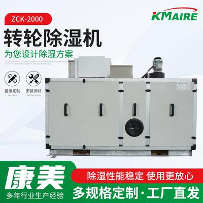 zck-2000转轮除湿机大功率塑料除湿干燥机大型转轮除湿设备