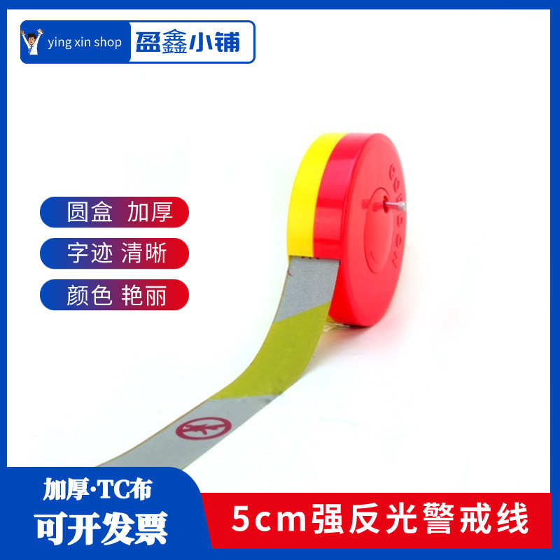 警示布5cm反光tc加厚盒装隔离带高注意安全带
