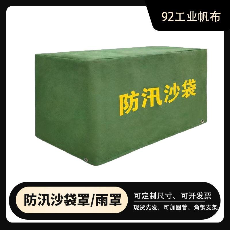 防汛沙袋罩防雨防晒帆布防尘罩防汛物资保护罩硅胶涂层耐用