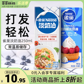 雀巢淡奶油250ml家用烘焙动物性稀奶油小包装蛋糕蛋挞专用原材料