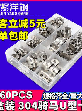 304不锈钢骑马卡U型卡箍套装含KA十字沉头螺丝抱箍喉箍盒装160PCS