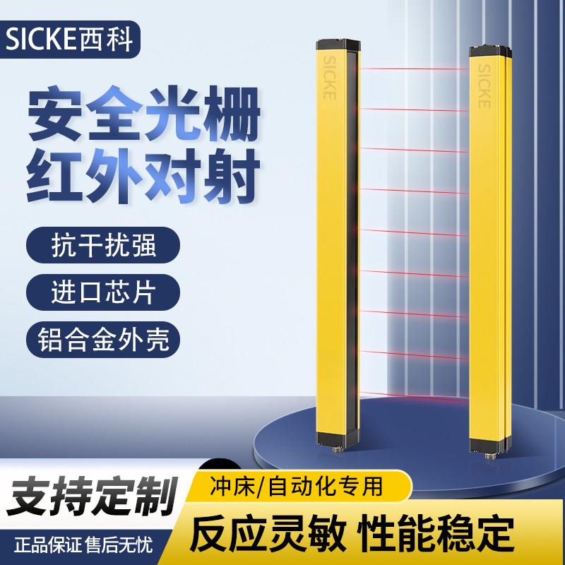西科安全光栅光幕感测器安全光幕红外光栅冲床光电保护红外对射