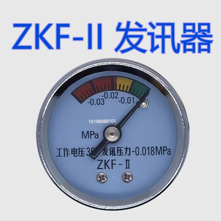 压差发讯器ZKF-II压力表发讯压力-0.018mpa工作电压36V开关真空表