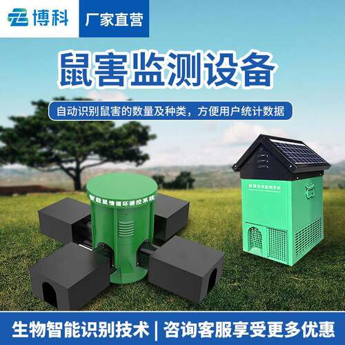 智能鼠害监测设备老鼠监测站鼠害监测系统草原鼠情自动鼠害监测仪