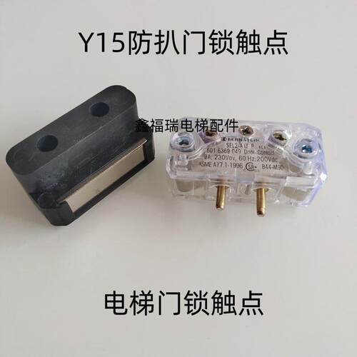 门锁接触点Y15防扒门轿门门刀触头厅门付副锁开关适用永大日立电