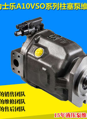 A10VSO16/18/28/45/63/71/85/100/140配件力士乐柱塞泵维修注塑机