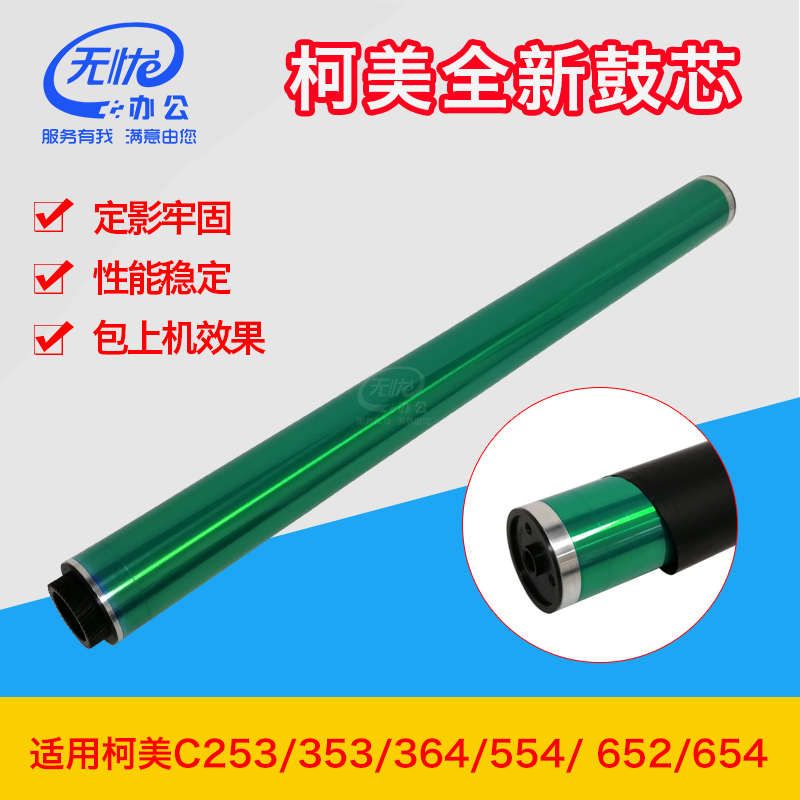 适用柯美复印机硒鼓C360/363/364/554e/ 652/654e全新鼓芯感光鼓