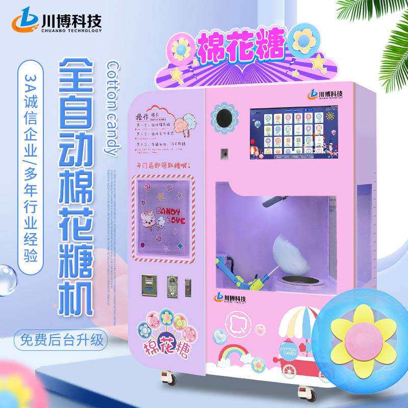 小本生意智能自助售卖全自动棉花糖机商用摆摊棉花糖自动售货机器