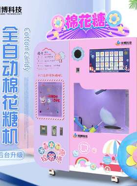 小本生意智能自助售卖全自动棉花糖机商用摆摊棉花糖自动售货机器