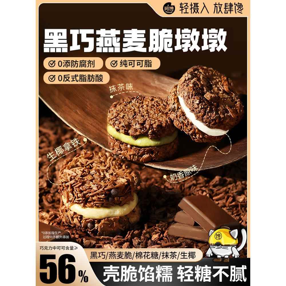黑巧克力燕麦脆墩墩可可抹茶夹心吨吨帕姐代餐梅拉同款小吃零食品