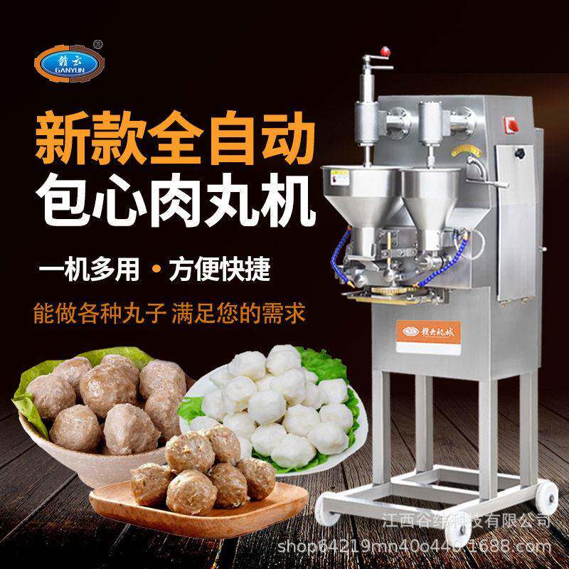 赣云牌全自动包心肉丸机多功能注馅丸子撒尿牛丸成型机包馅鱼丸机