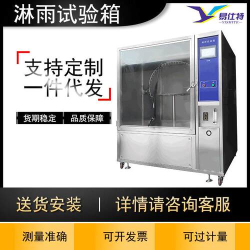 淋雨试验箱模拟压喷淋环境设备标准IPX防水等级实验测试检测机