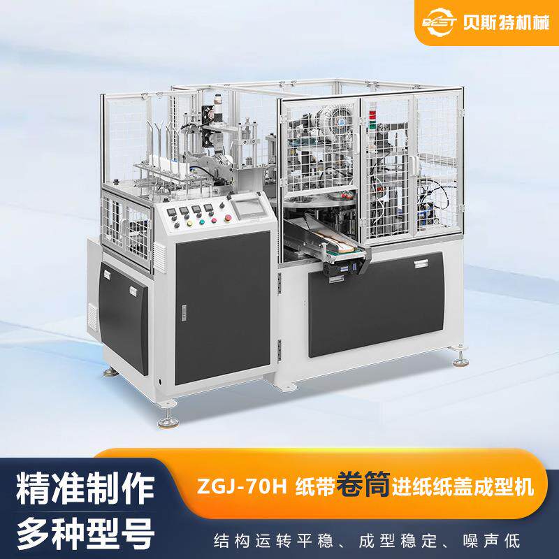 厂家供应ZGJ-70H全自动纸带卷筒进纸纸盖成型机方便面碗盖机加工