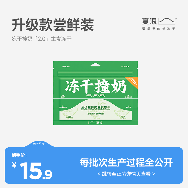【0元试吃】夏浪冻干撞奶 鸭肉羊奶主食冻干20g全价生骨肉猫粮