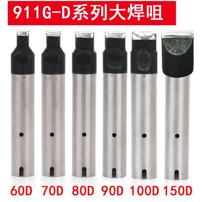911G系列烙铁头 自动焊锡机焊咀 D平头100D 80D 60D 24D加长款