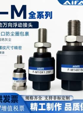 AIRATE浮动接头F-M3/M4/5/6/8/10/12/16/18/20/30X125FX150F/JA型