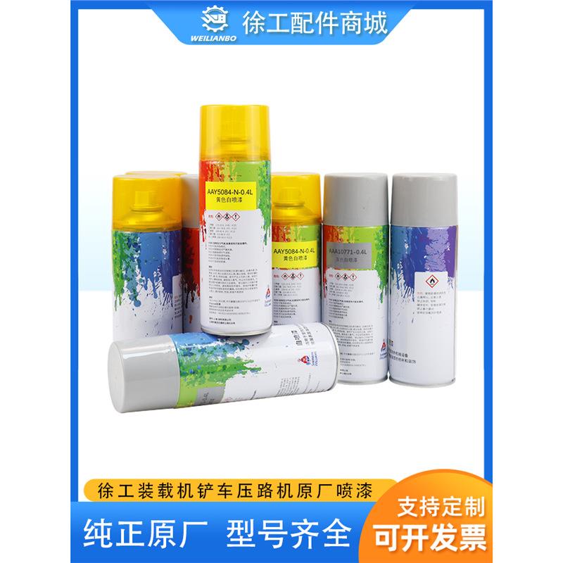 徐工装载机铲车压路机吊车原厂黄色灰色自喷漆油漆手摇修补漆配件
