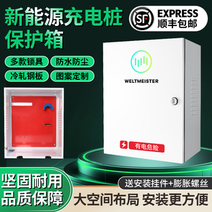 威马新能源专用充电桩保护箱EX56配电箱室内外防水充电箱电动汽车