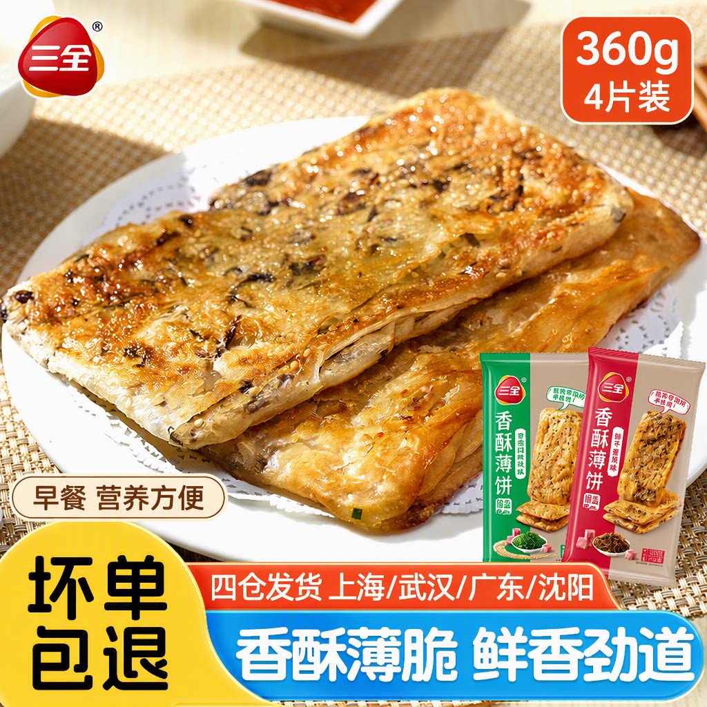 三全香葱猪肉风味薄饼360g4片装营养早餐梅干菜风味锅盔半成品