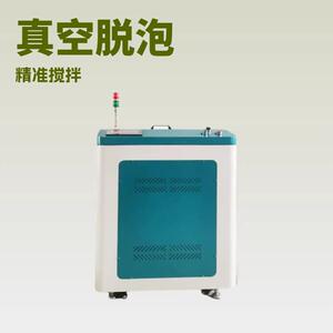 AB胶浆料真空混合搅拌脱泡机行星式真空搅拌机快速混合脱气脱设备