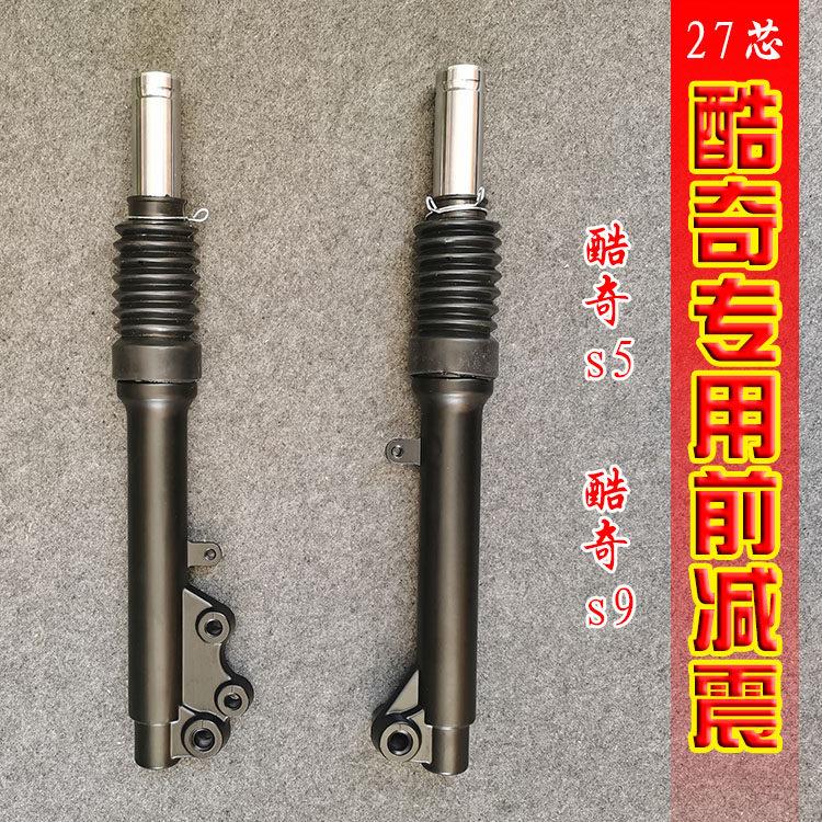 踏板机车酷奇s5s9专用前避震27芯碟煞减震器前叉立管液压避震器