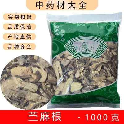 苎麻根中药材 苎麻根根片苎根苎麻头川绵葱银苎园麻线麻山麻