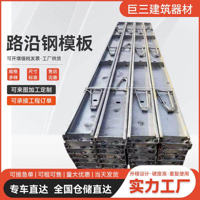 路沿钢模板路面水泥道路路基模板浇筑混凝土模具钢制钢构定型异型